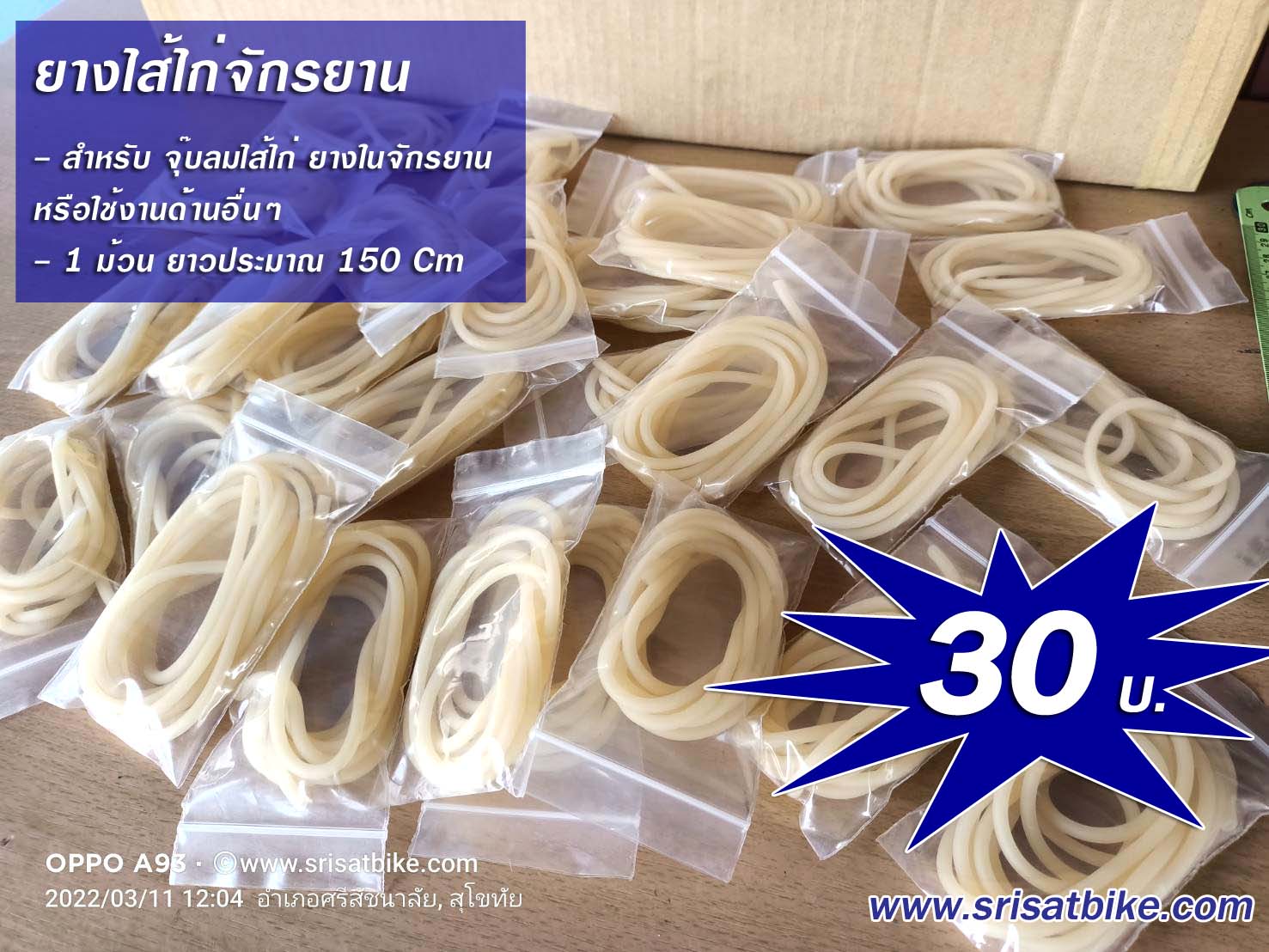 ยางไส้ไก่จักรยาน ยาว 150 เซนติเมตร