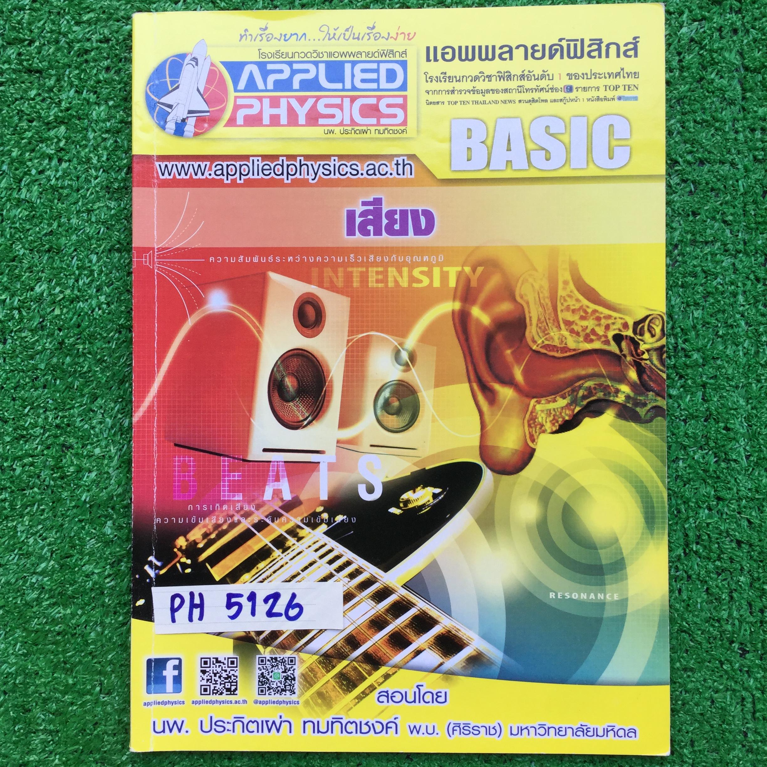 PH5126 [Applied Physics แอพพลายด์ฟิสิกส์] เสียง มีสรุปเนื้อหา สรุปสูตร วิธีการใช้สูตรสั้น ๆ เน้นโจทย์ จดครบละเอียด ลายมืออ่านง่าย ส่วนใหญ่จดด้วยดินสอ มีจดด้วยปากกาและไฮไลท์บ้าง แบบฝึกหัดเสริมประสบการณ์ 30 พ.ศ. มีเฉลยละเอียดให้ทุกข้อ ขาย 350฿