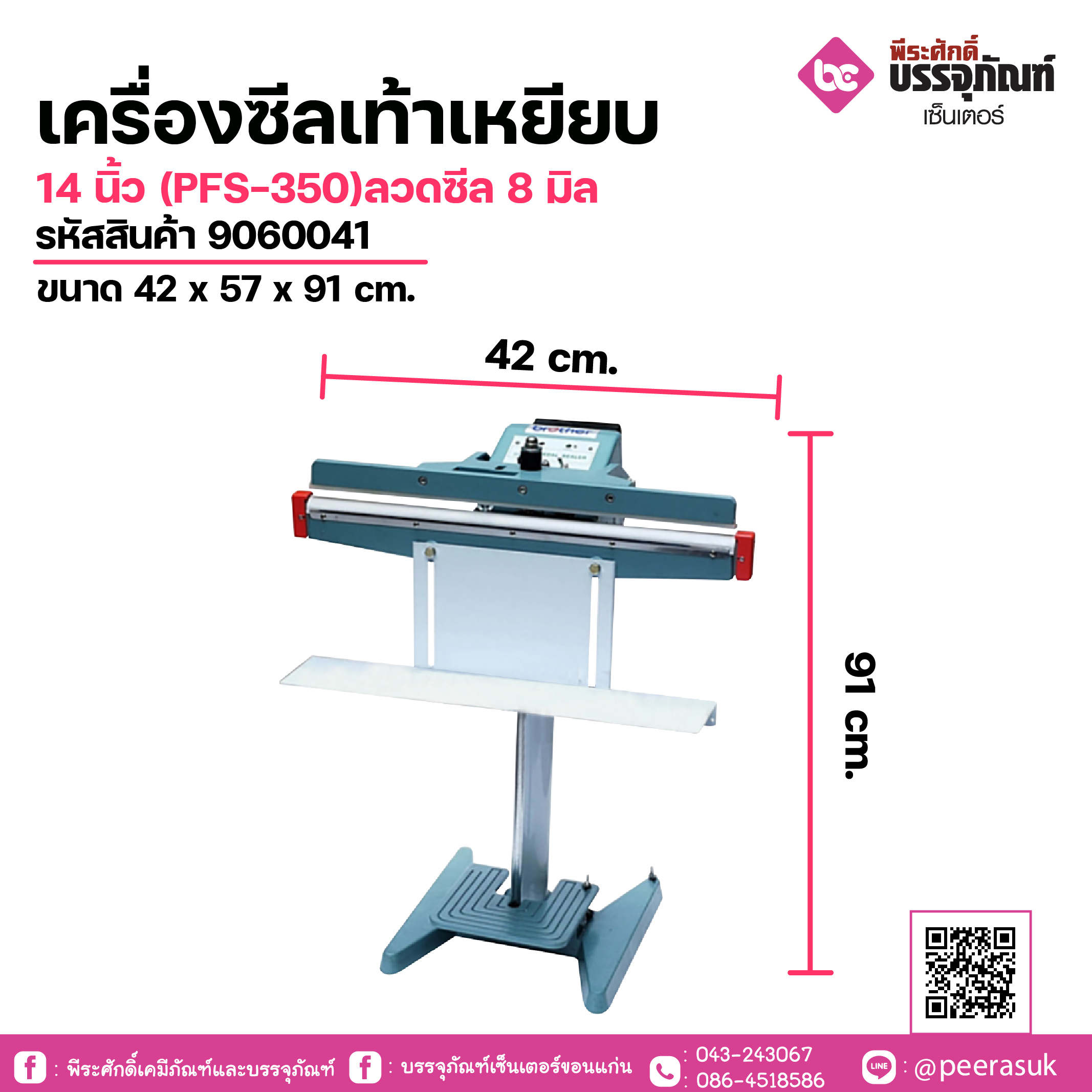 เครื่องซีลเท้าเหยียบ14 นิ้ว (PFS-350)ลวดซีล 8 มิลขนาด 42 x 57 x 91 cm. 1 เครื่อง