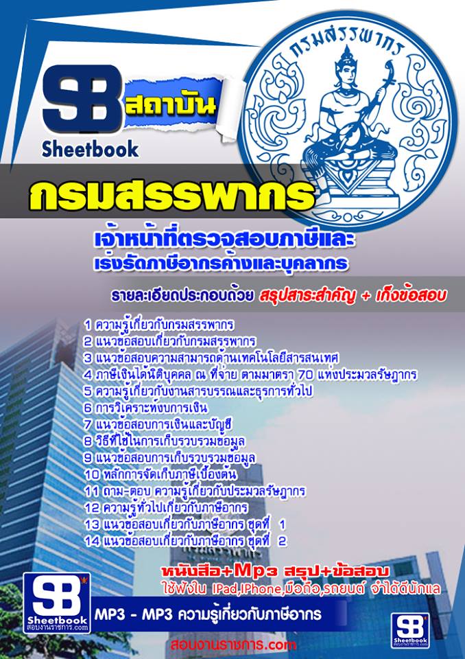 แนวข้อสอบเจ้าหน้าที่ตรวจสอบภาษีและเร่งรัดภาษีอากรคงค้างและบุคลากร กรมสรรพากร 2568