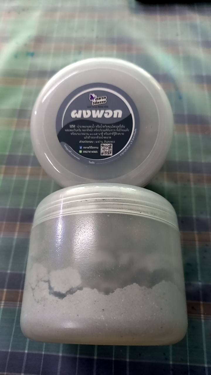 สมุนไพรพอกหน้าฤทธิ์เย็น ถอนพิษร้อน แบบกระปุก เทคนิคแพทย์วิถีธรรม ข้อที่ 5 พอก ทา... (หมอเขียว)