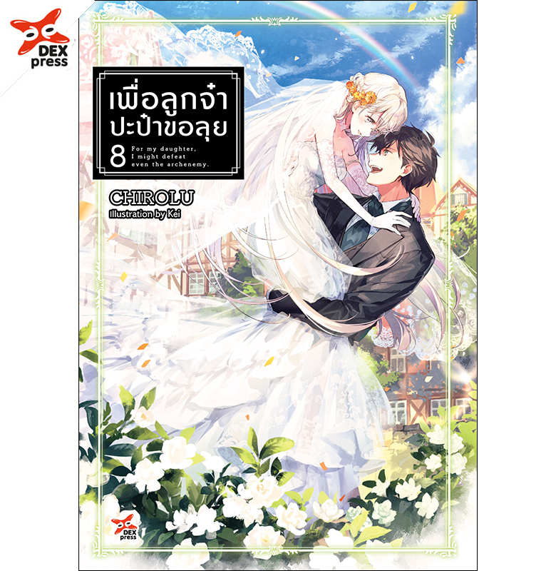 [DEXPRESS] เพื่อลูกจ๋า ปะป๋าขอลุย เล่ม 8