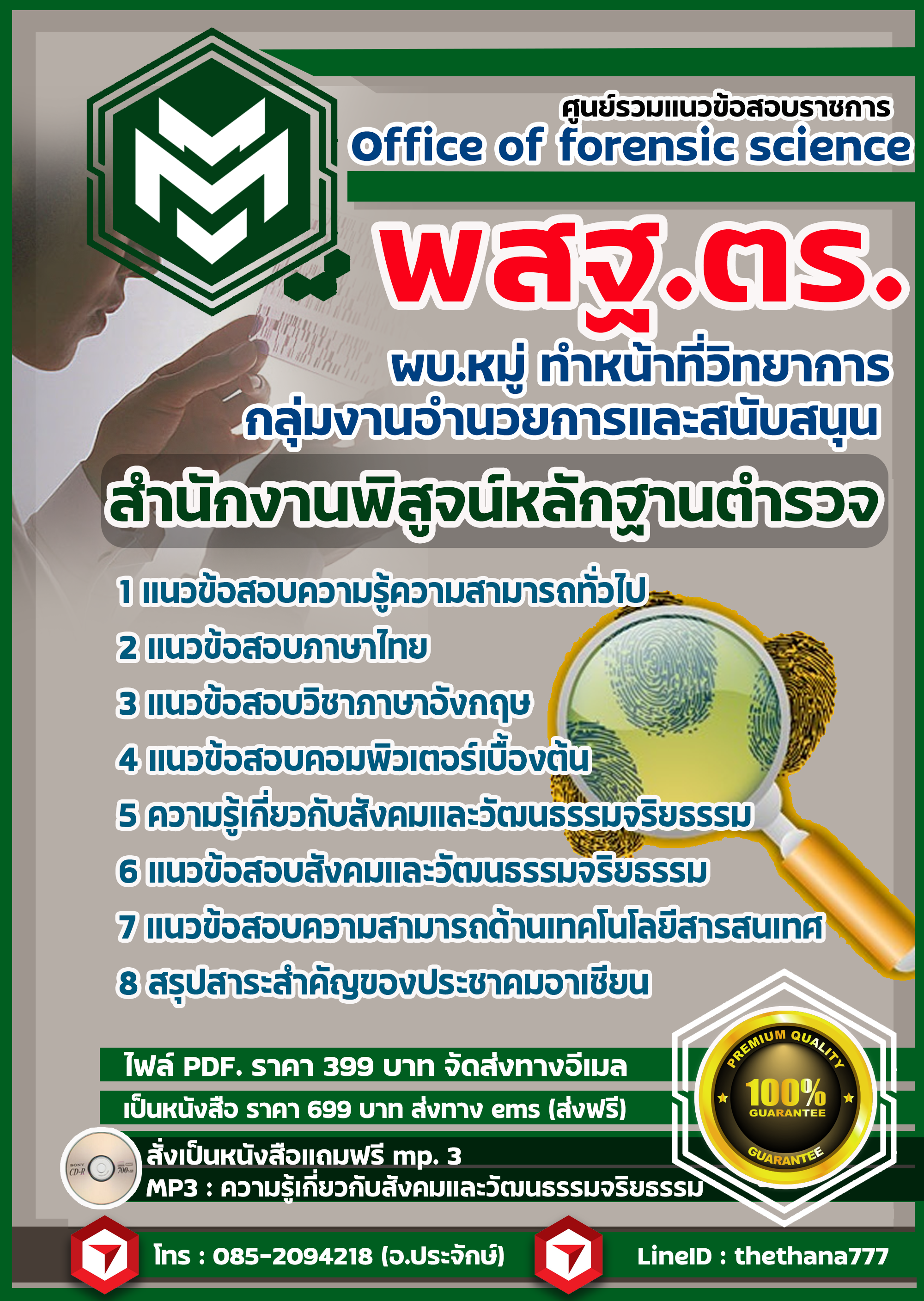แนวข้อสอบผบ.หมู่ ทำหน้าที่วิทยาการ กลุ่มงานอำนวยการและสนับสนุน สำนักงานพิสูจน์หลักฐานตำรวจ 2568