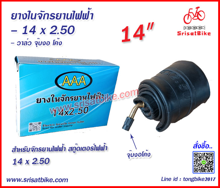 ยางในจักรยานไฟฟ้า 14 x 2.50