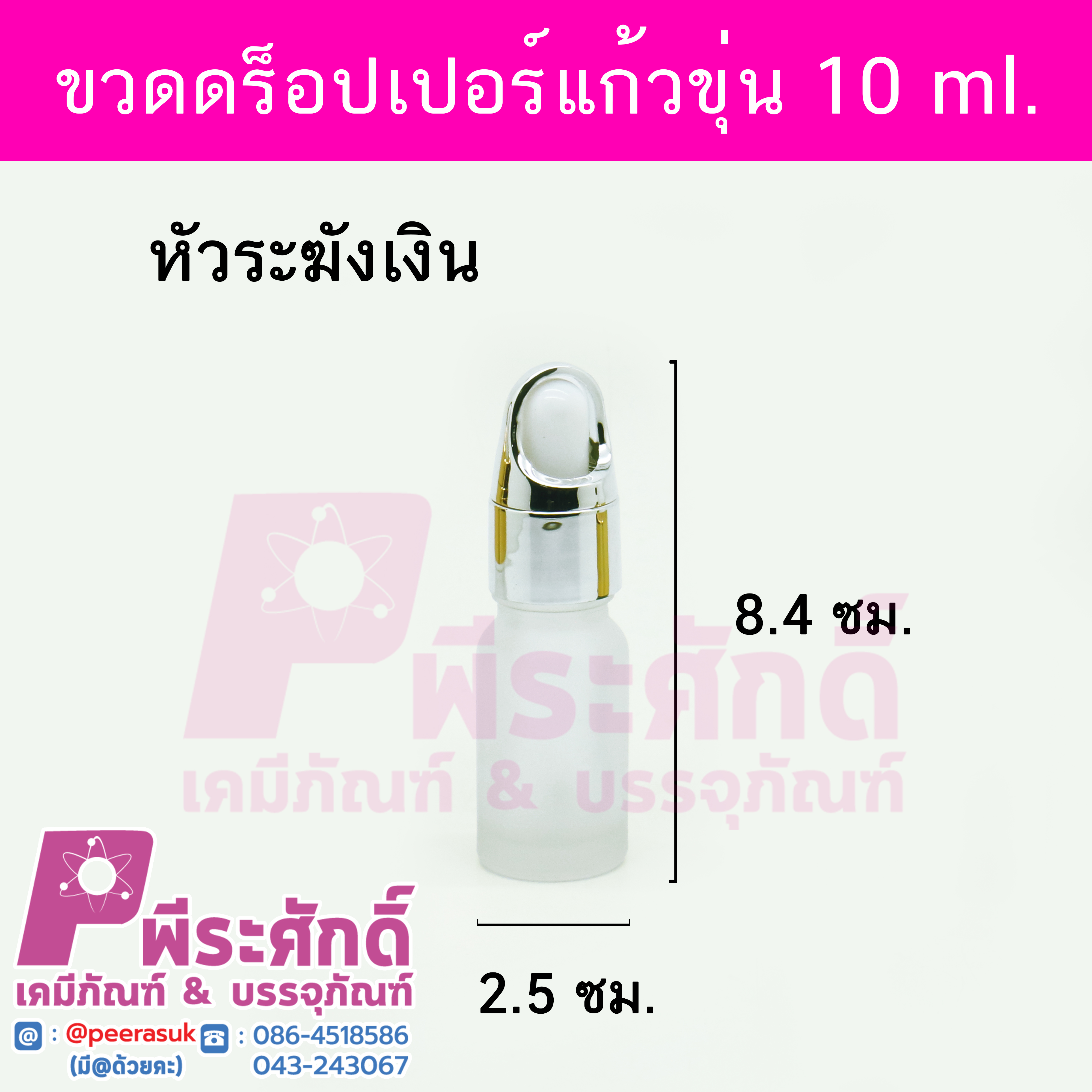 # ดร็อปเปอร์แก้วขุ่น 10 ml หัวระฆัง