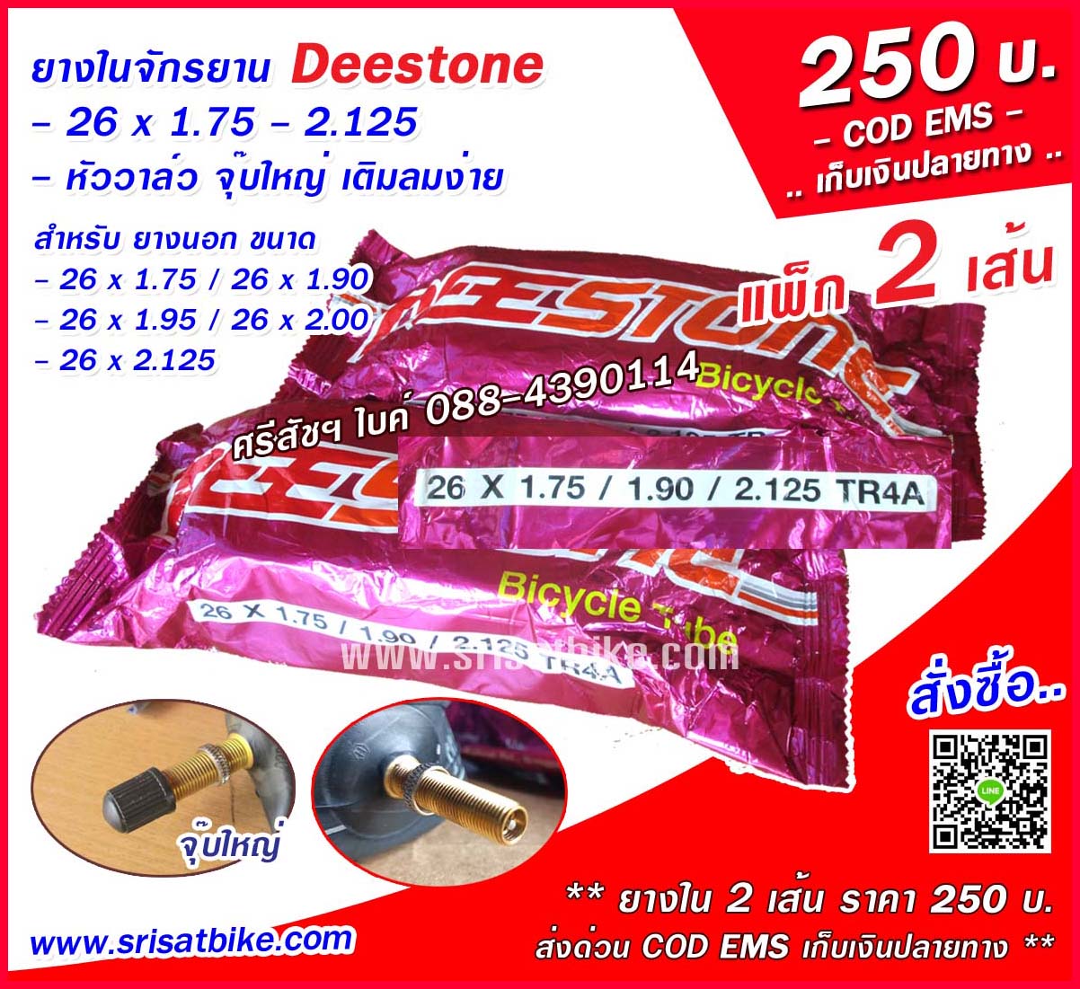 ยางในจักรยาน 26 x 1.75 - 2.125 Deestone / แพ็ก 2 เส้น -- เก็บเงินปลายทาง --