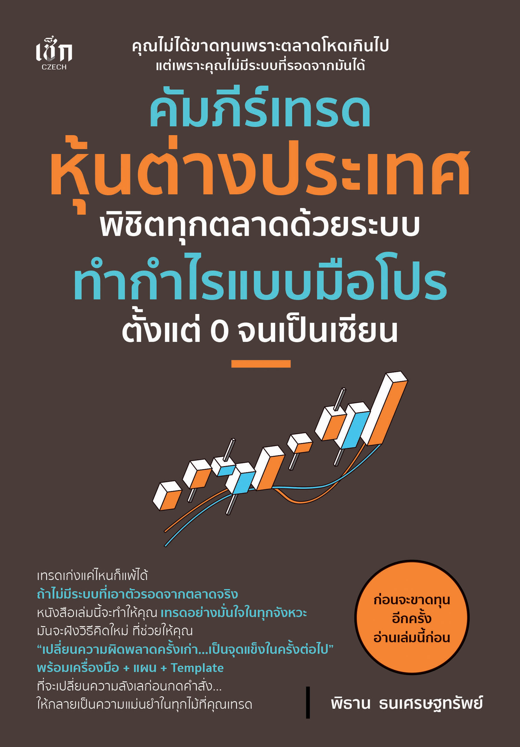 หนังสือ คัมภีร์เทรดหุ้นต่างประเทศ พิชิตทุกตลาดด้วยระบบทำกำไรแบบมือโปร ตั้งแต่ 0 จนเป็นเซียน