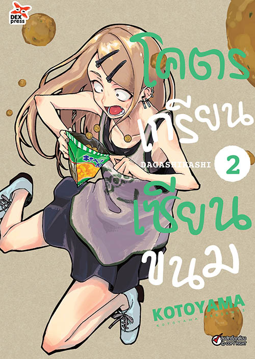 [DEXPRESS] โคตรเกรียน เซียนขนม เล่ม 2 ฉบับการ์ตูน