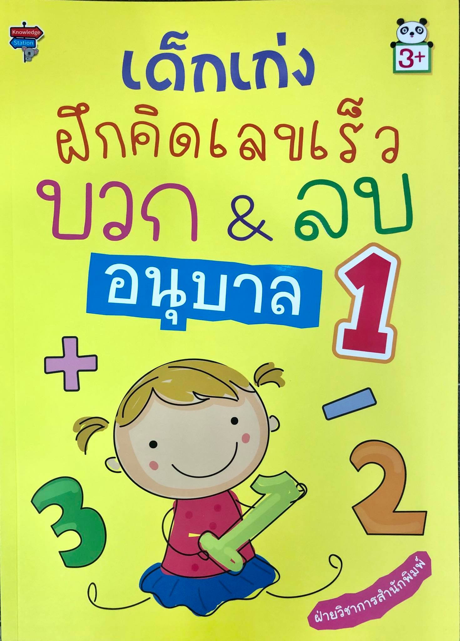 เด็กเก่งฝึกคิดเลขเร็วบวก&ลบ อนุบาล 1