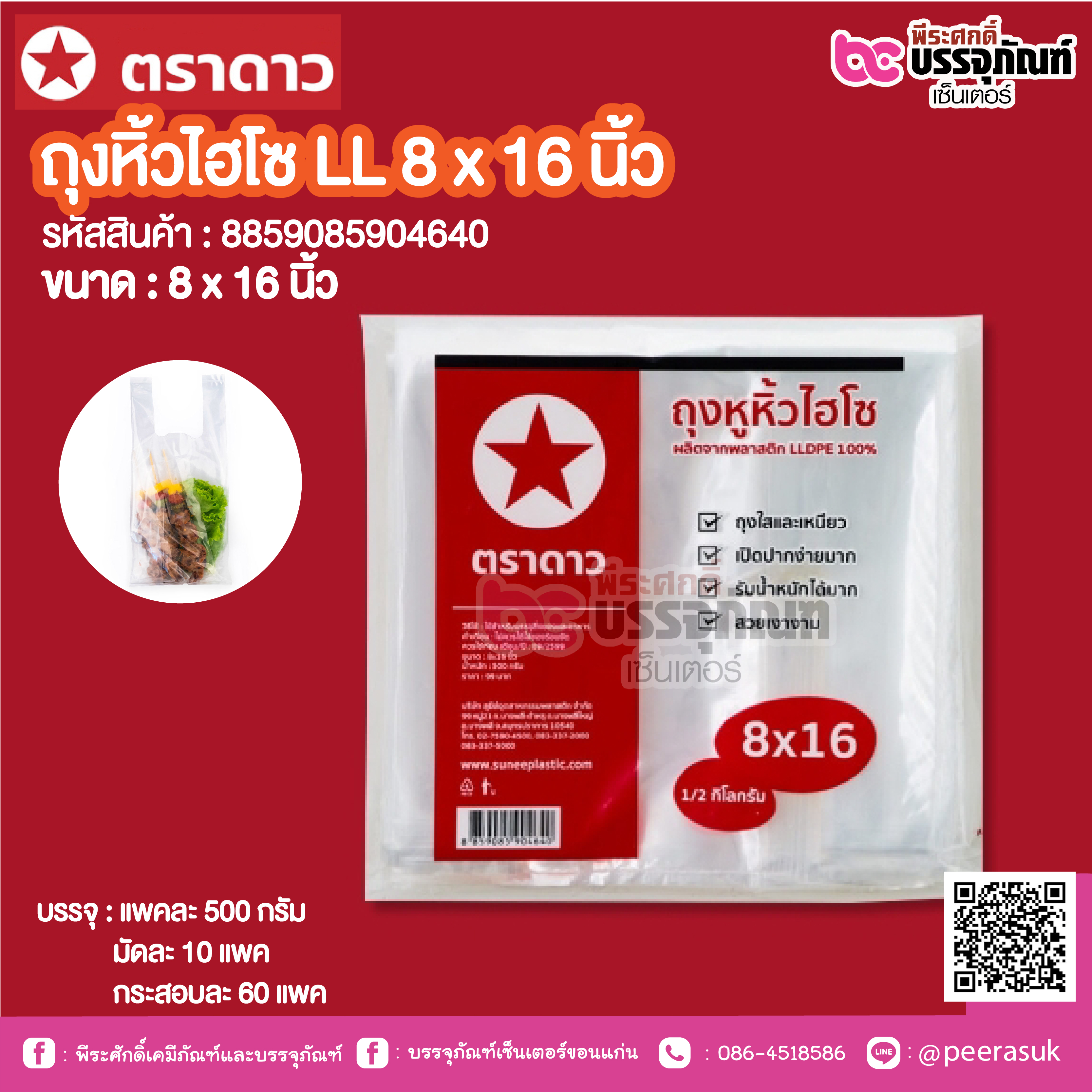 ตราดาว ถุงหิ้วโฮโซ LL 8 x 16 นิ้ว @ แพคละ 500 กรัม ,มัดละ 10 แพค ,กระสอบละ 60 แพค