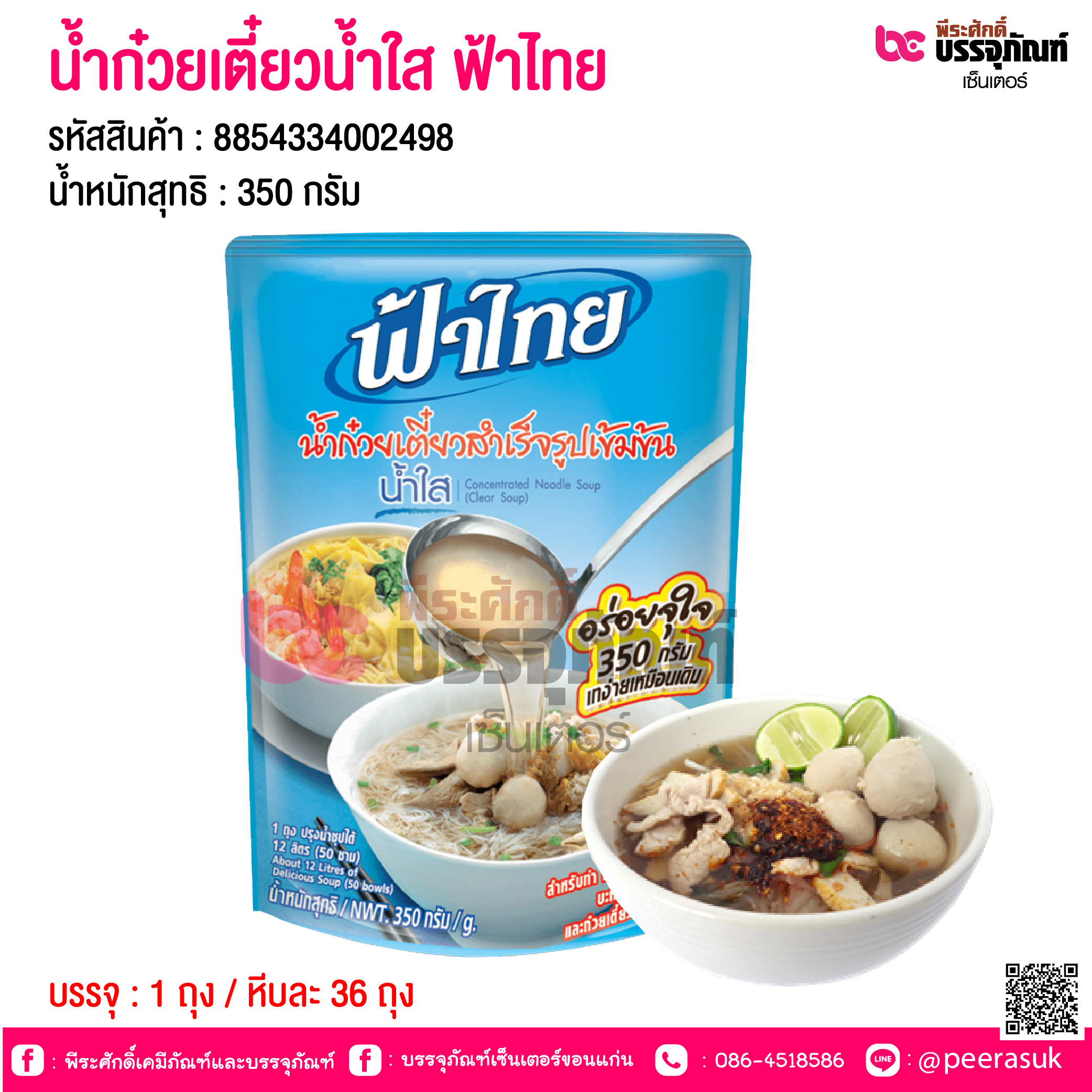 น้ำก๋วยเตี๋ยวน้ำใส ฟ้าไทย 350 กรัม @ 1 ถุง / หีบละ 36 ถุง