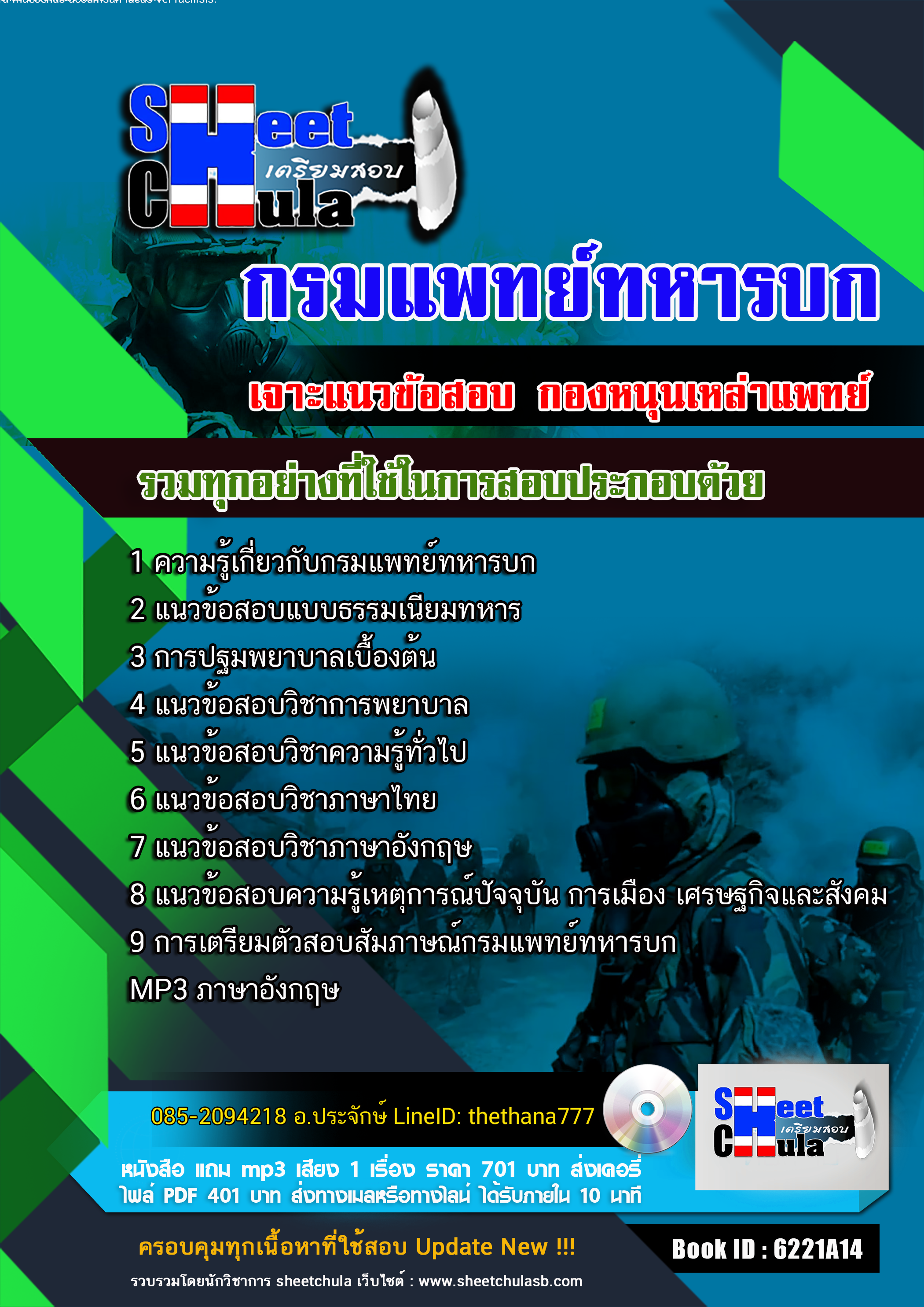 แนวข้อสอบ กองหนุนเหล่าแพทย์ กรมแพทย์ทหารบก 2568
