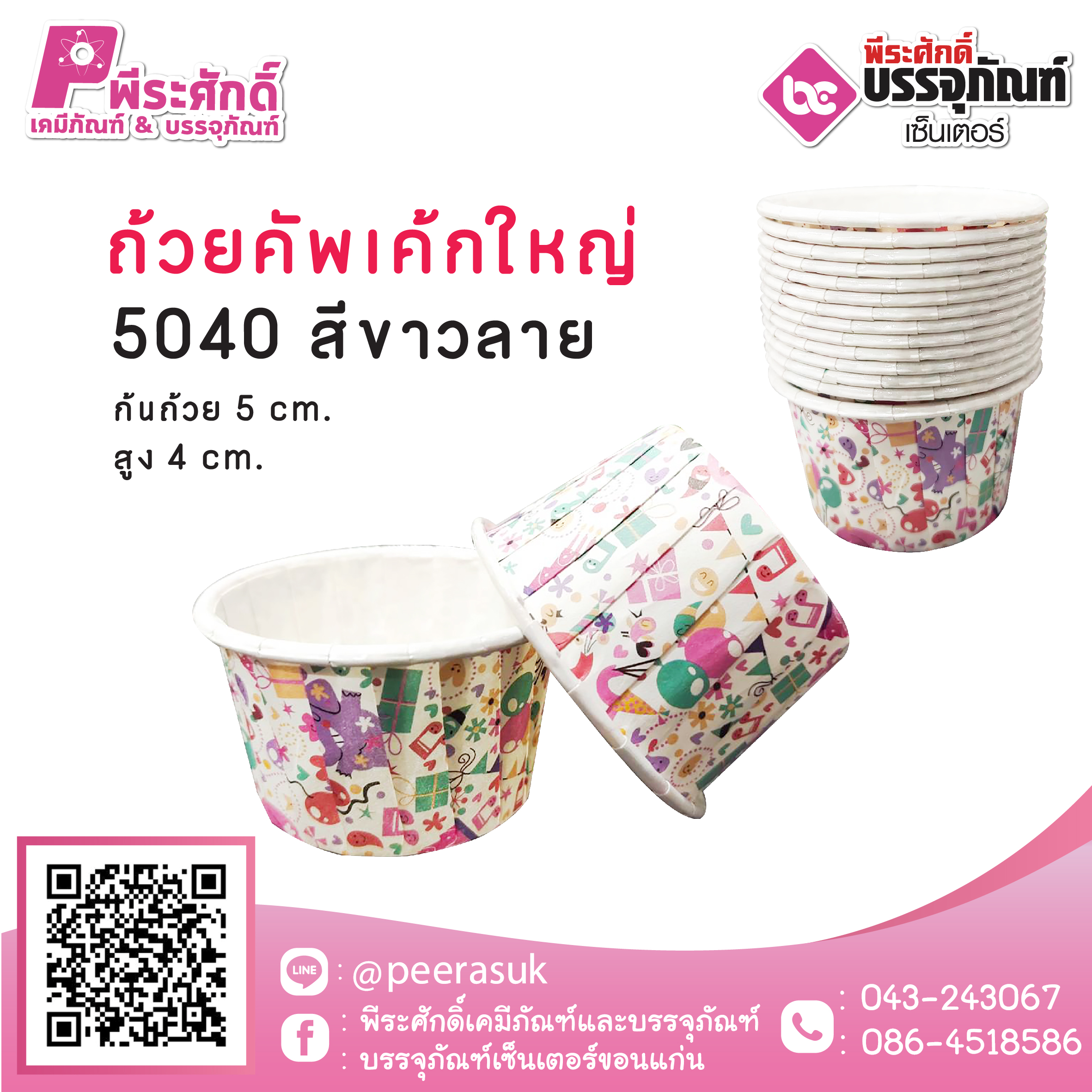 ถ้วยคัพเค้กใหญ่ 5040 ลายสีขาว 100 ชิ้น