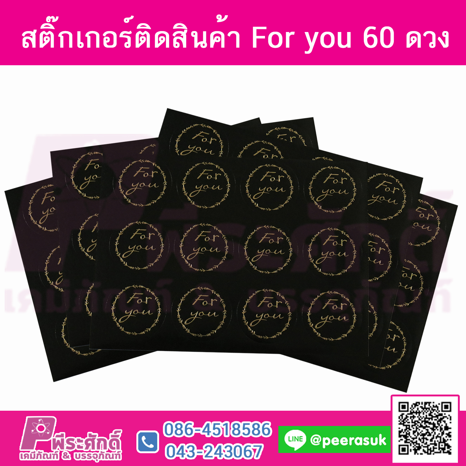 สติ๊กเกอร์ติดสิ้นค้า For you 60 ดวง