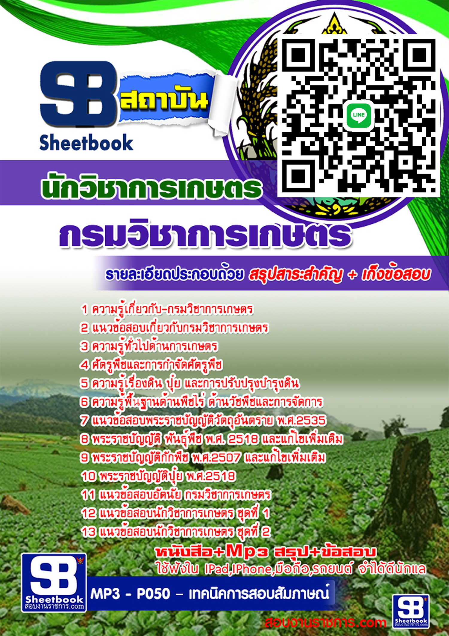 คู่มือสอบ นักวิชาการเกษตร กรมวิชาการเกษตร อัปเดต 2568