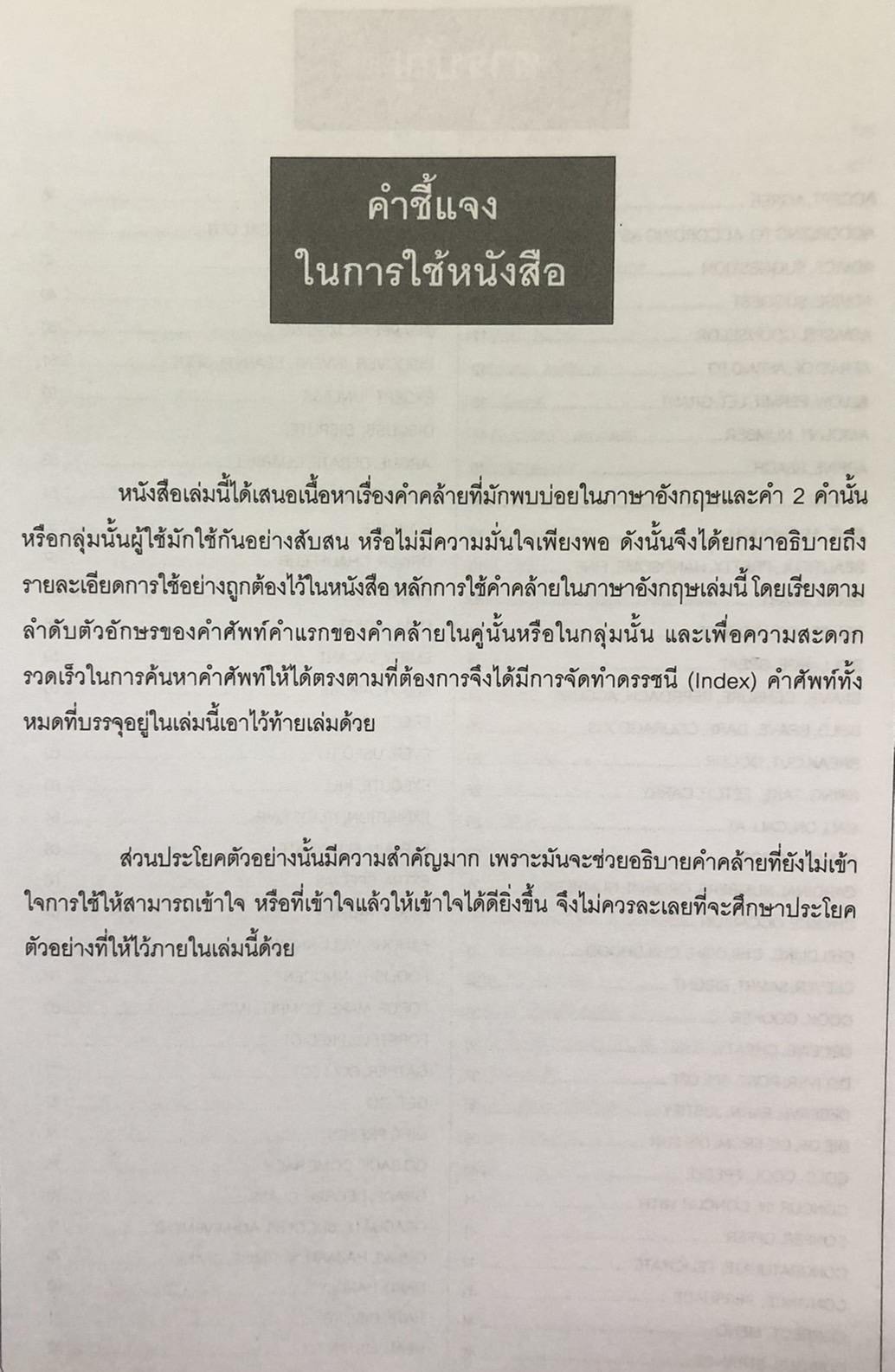 Synonyms คำคล้าย กลุ่มคำ ที่ใช้บ่อยและมักใช้ผิด