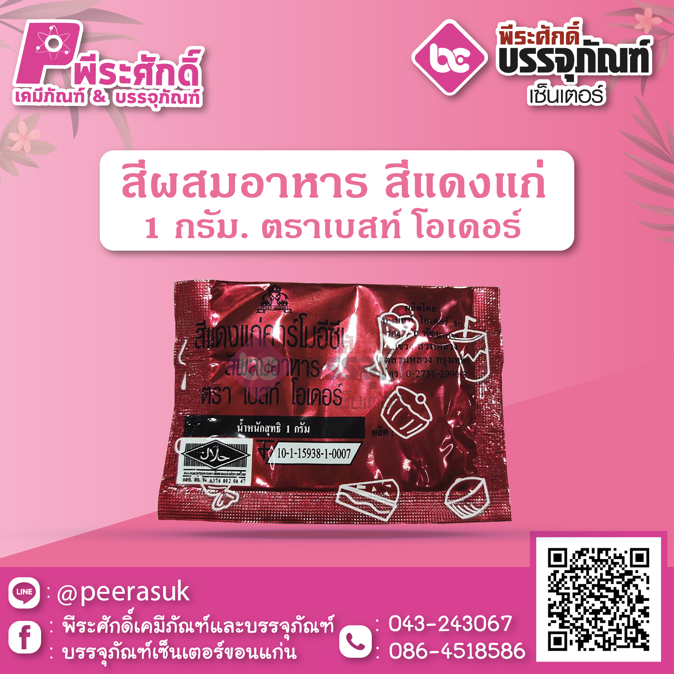 สีผสมอาหาร สีแดงแก่ 1 กรัม ตราเบสท์ โอเดอร์ 1 ซอง