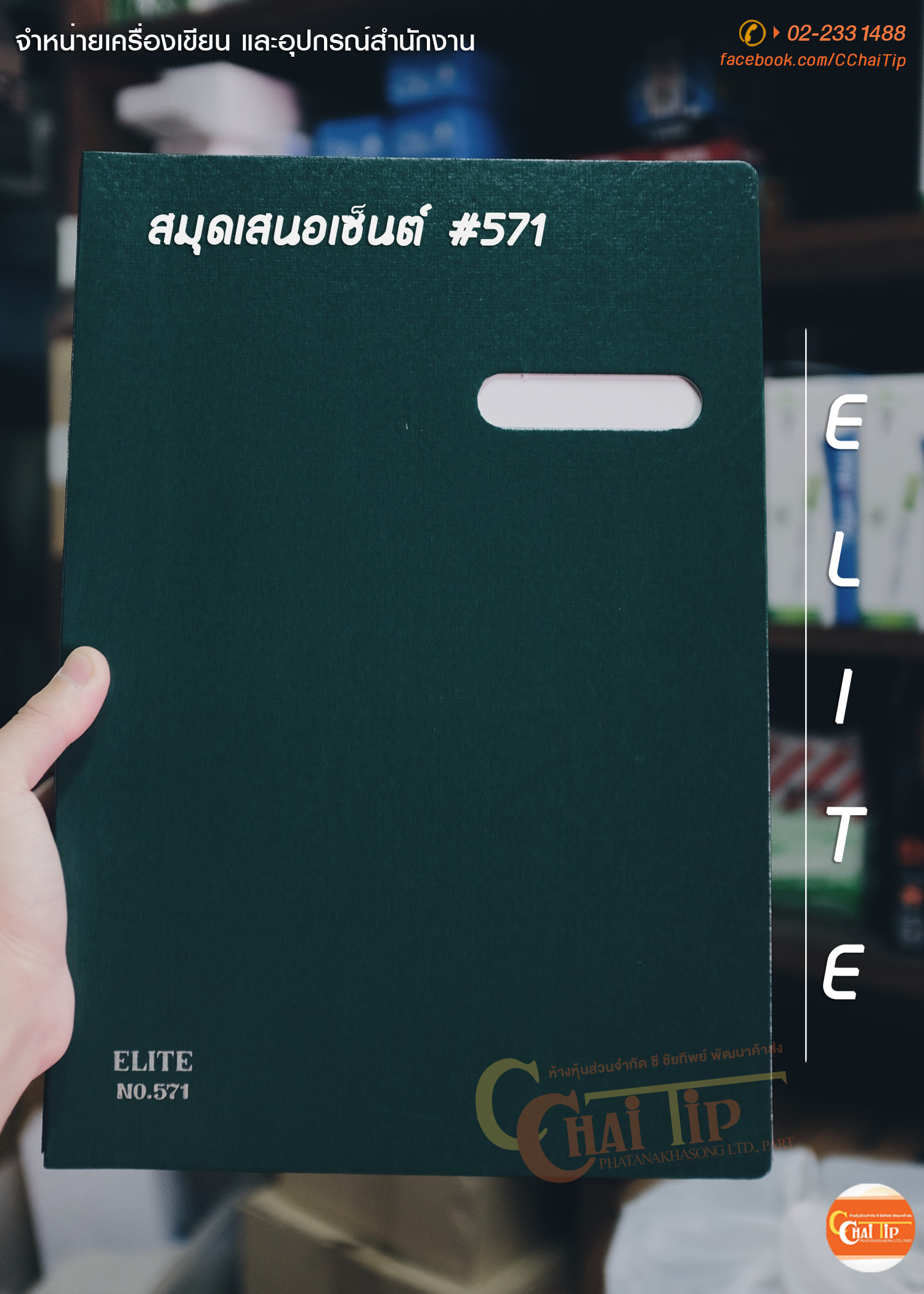 สมุดเสนอเซ็นต์ ELITE No.571