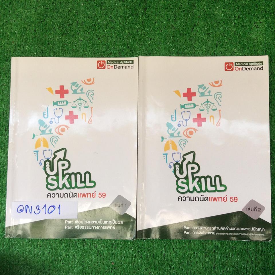 GN3101 [Ondemand ออนดีมานด์] Upskill ความถนัดแพทย์ ปี59 จดครบ เฉลยครบ ลายมืออ่านง่าย ขาย 650฿