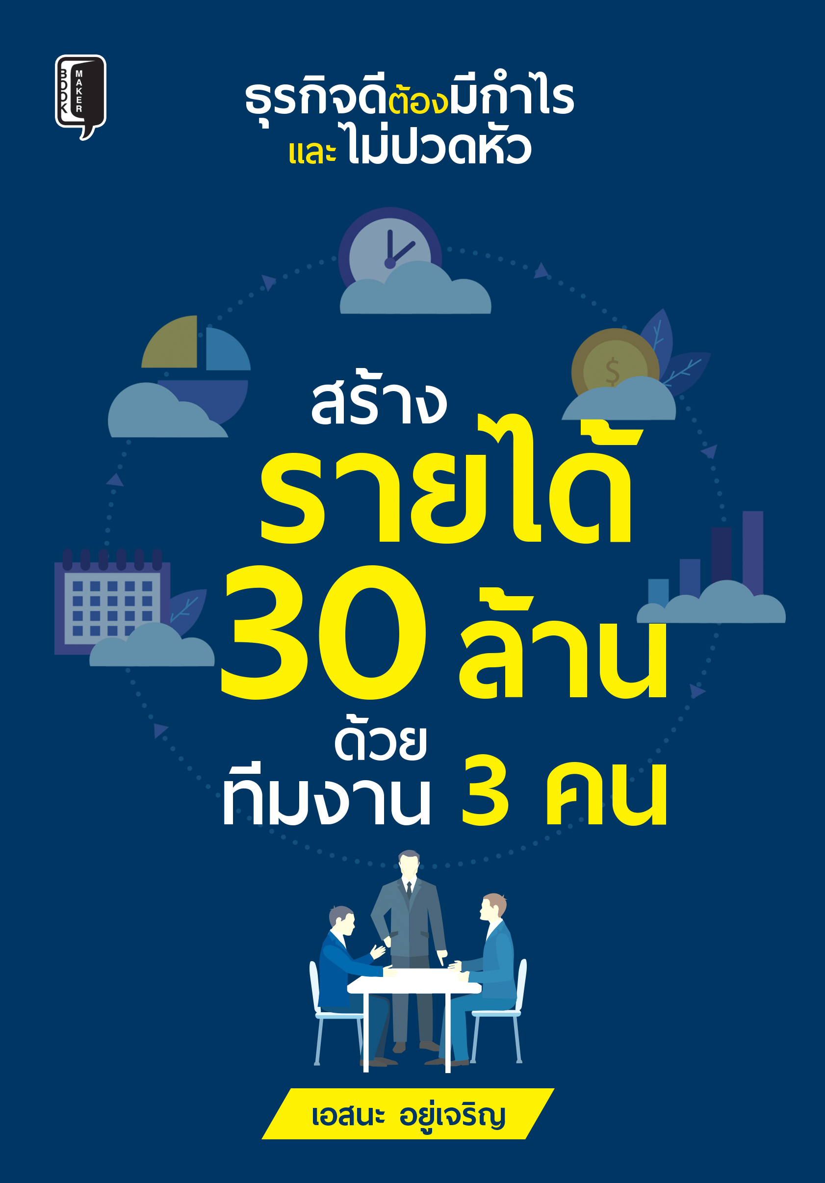 สร้างรายได้ 30 ล้าน ด้วยทีมงาน 3 คน