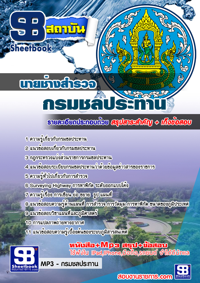 แนวข้อสอบ นายช่างสำรวจ กรมชลประทาน อัปเดตใหม่ 2568