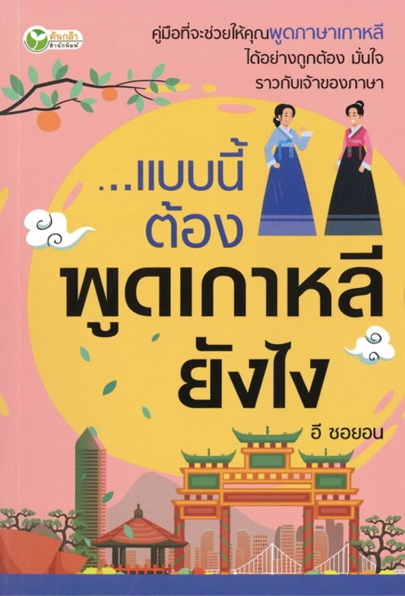แบบนี้ต้องพูดเกาหลียังไง