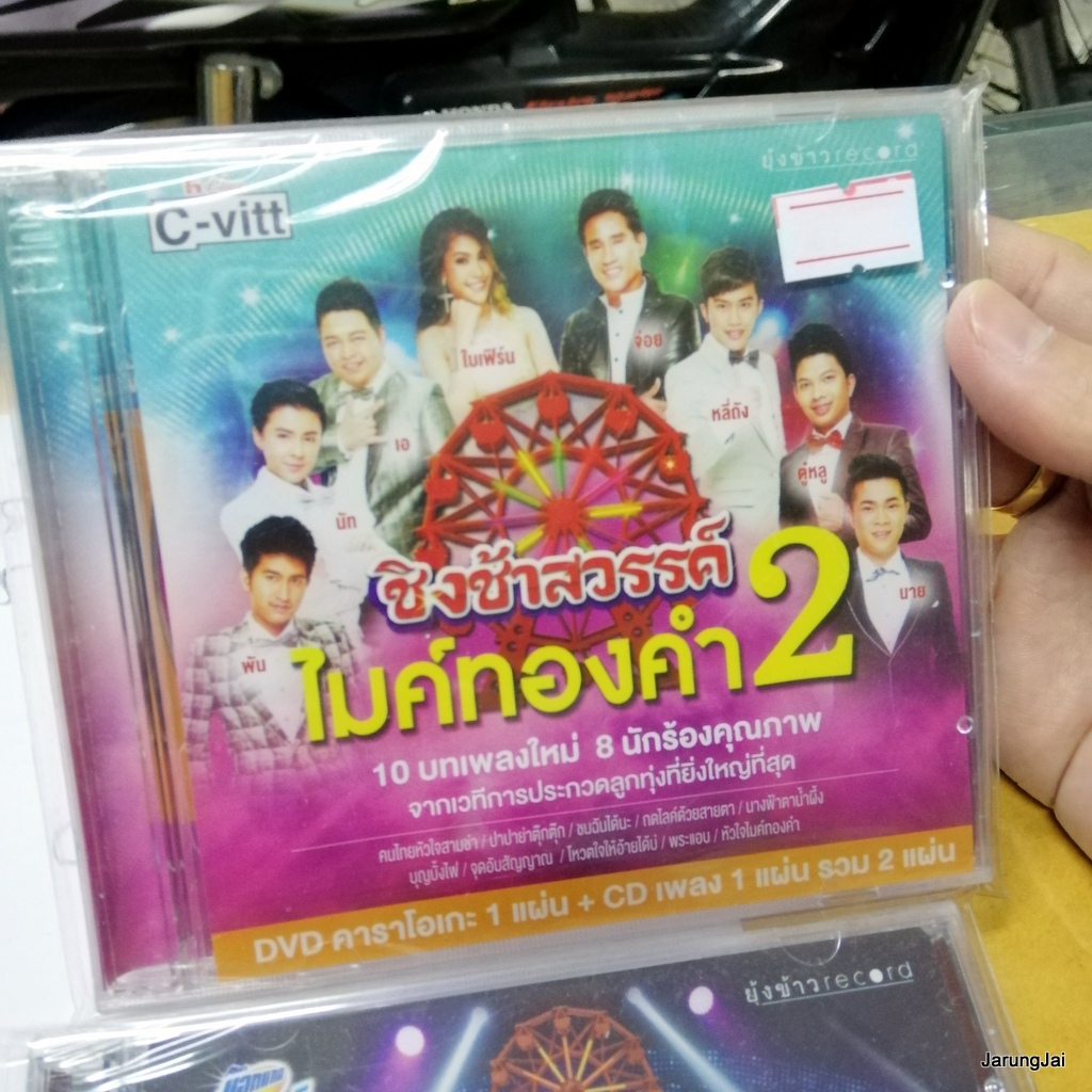CD + DVD Karaoke ชิงช้าสวรรค์ ไมค์ทองคำ ชุด 2 กล่องแตกร้าว ด้านหลัง