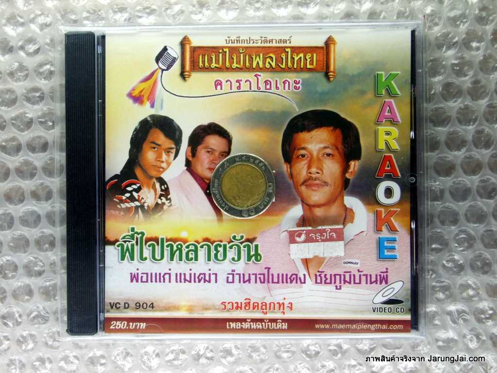 vcd รวมฮิตลูกทุ่ง พี่ไปหลายวัน karaoke vcd แม่ไม้เพลงไทย vcd 904
