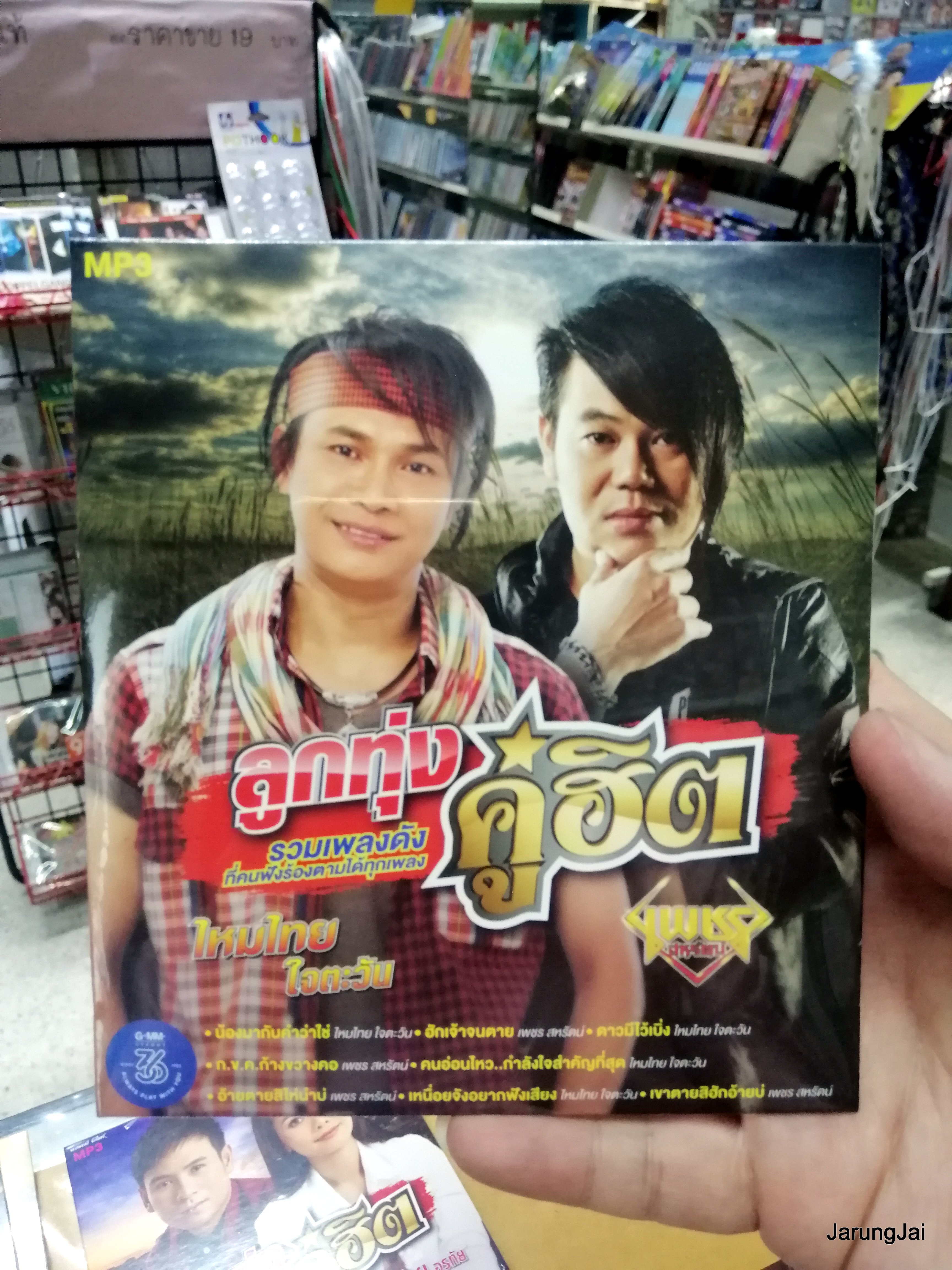 cd mp3 ไหมไทย ใจตะวัน เพชร สหรัตน์ น้องมากับคำว่าใช่ ฮักเจ้าจนตาย ลูกทุ่งคู่ฮิต mp3.gmm