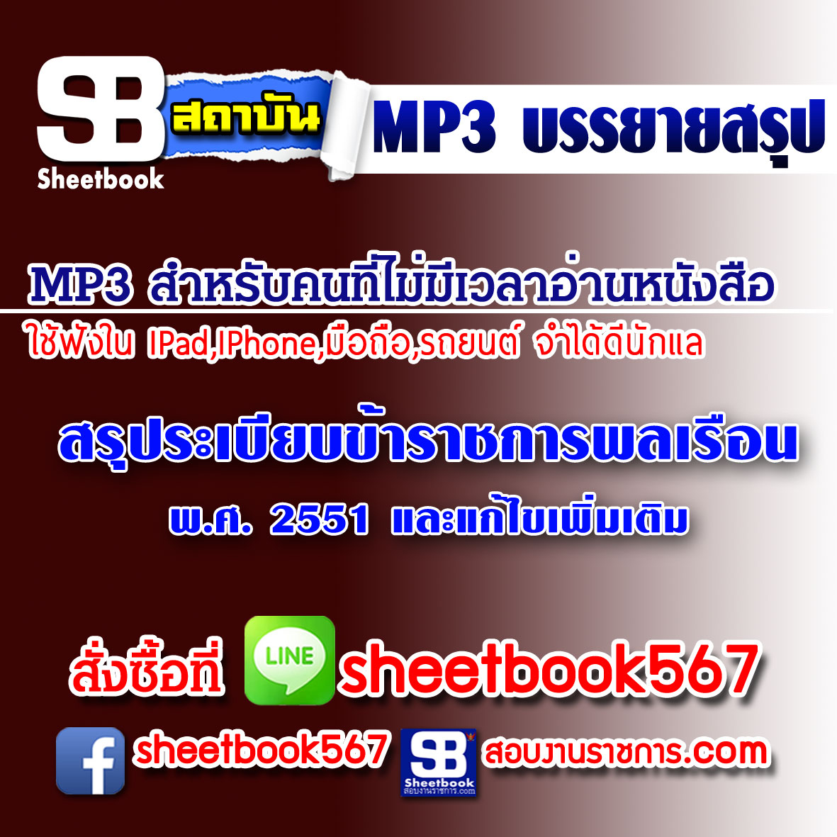 P064 - สรุประเบียบข้าราชการพลเรือน พ.ศ.2551 (ฉบับอัปเดต 2568)