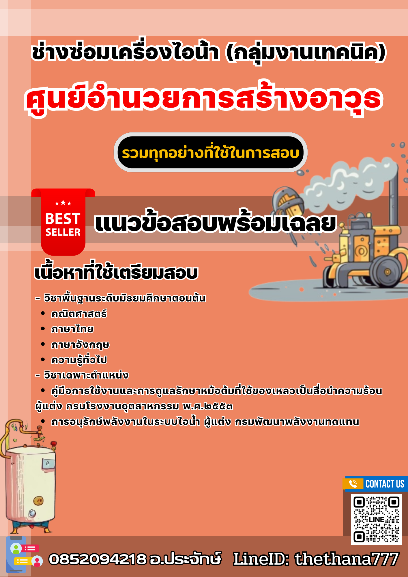 แนวข้อสอบช่างซ่อมเครื่องไอน้ํา (กลุ่มงานเทคนิค) ศูนย์อํานวยการสร้างอาวุธ 2568