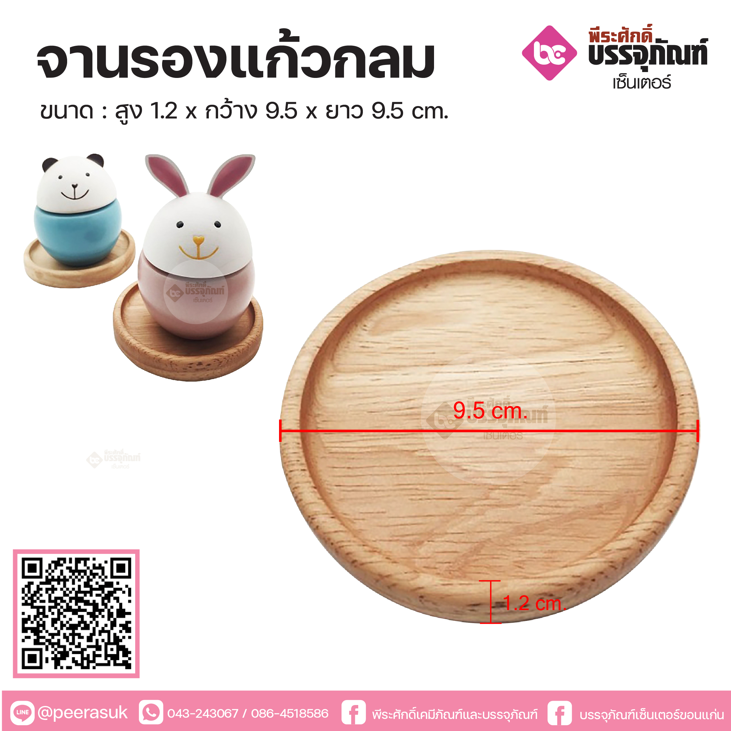 ที่รองแก้วกลม 9 ซม.