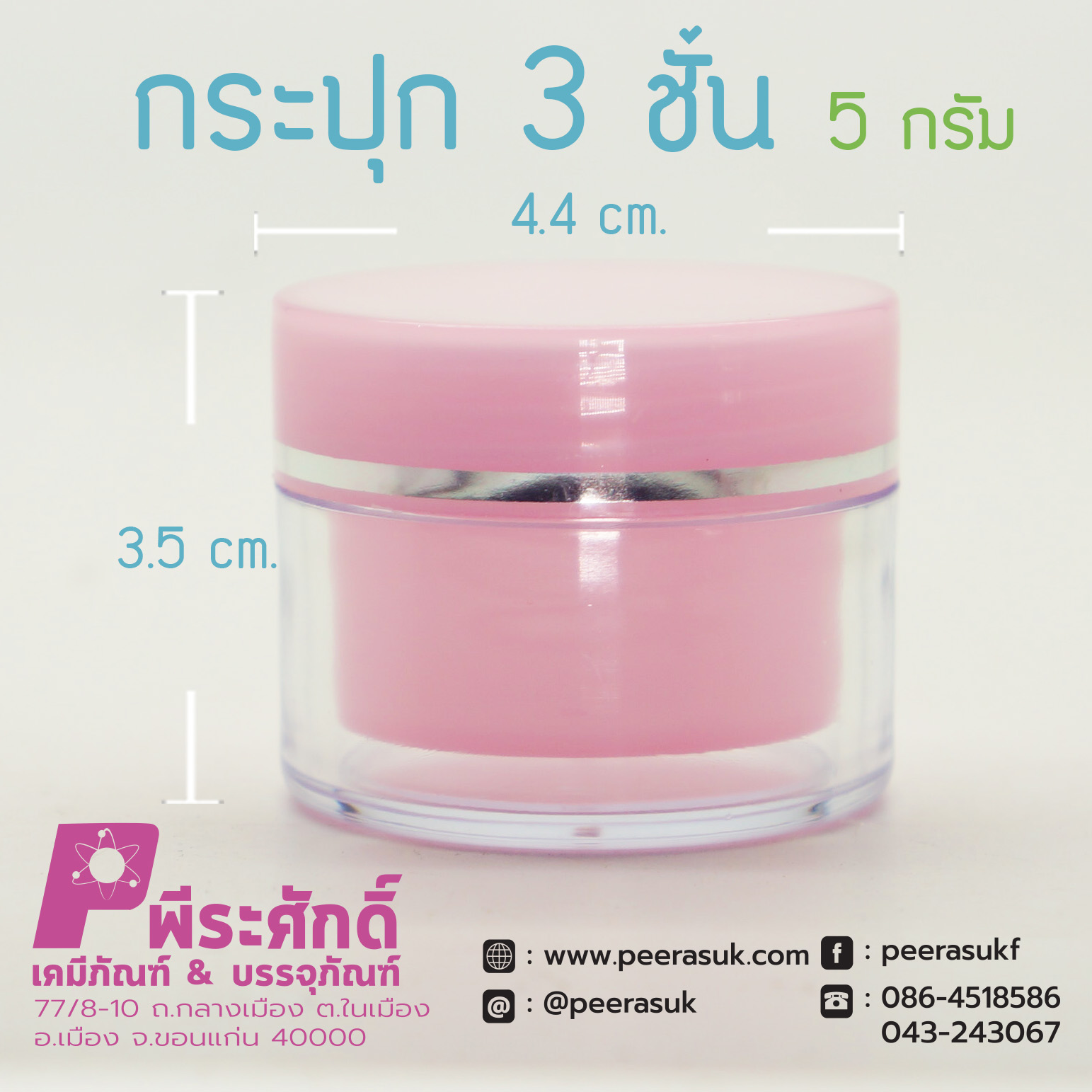กระปุก3ชั้น 5กรัม ชมพู
