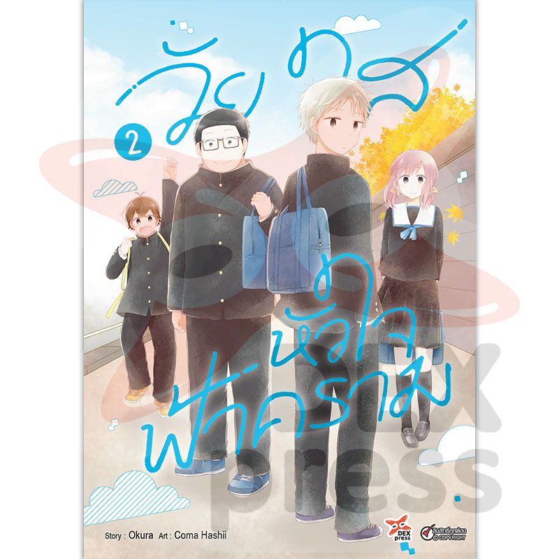 [DEXPRESS] วัยใสหัวใจฟ้าคราม เล่ม 2 ฉบับการ์ตูน