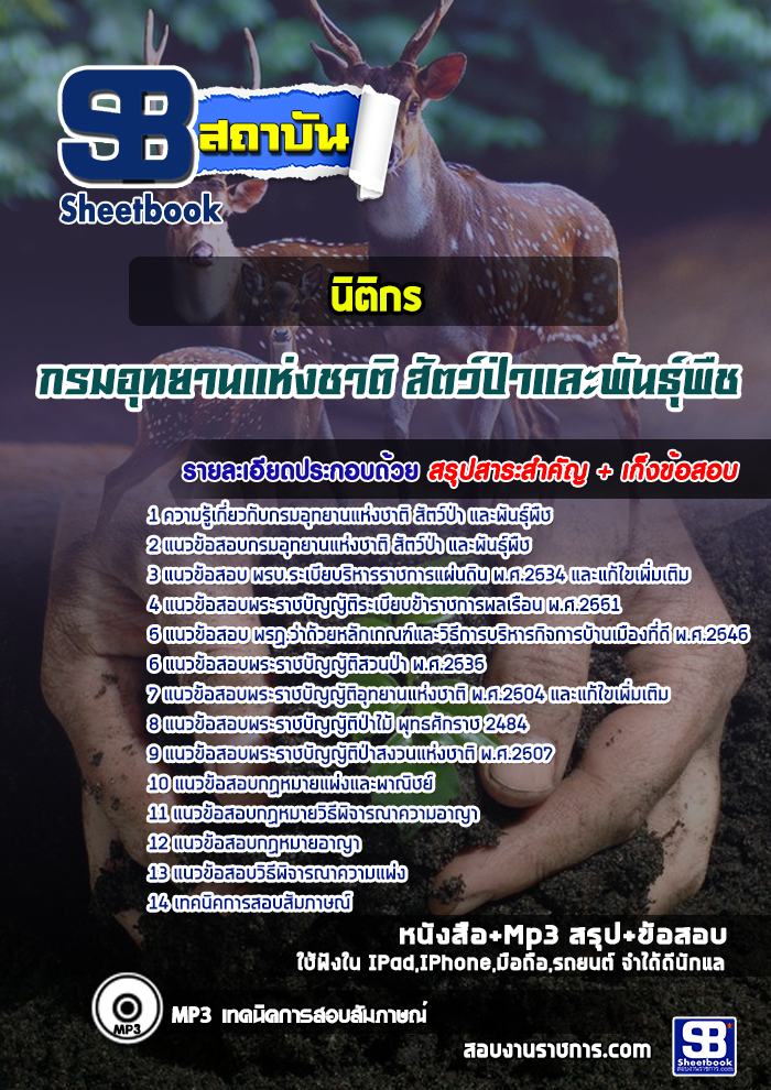 แนวข้อสอบนิติกร กรมอุทยานแห่งชาติ สัตว์ป่า และพันธุ์พืช 2568