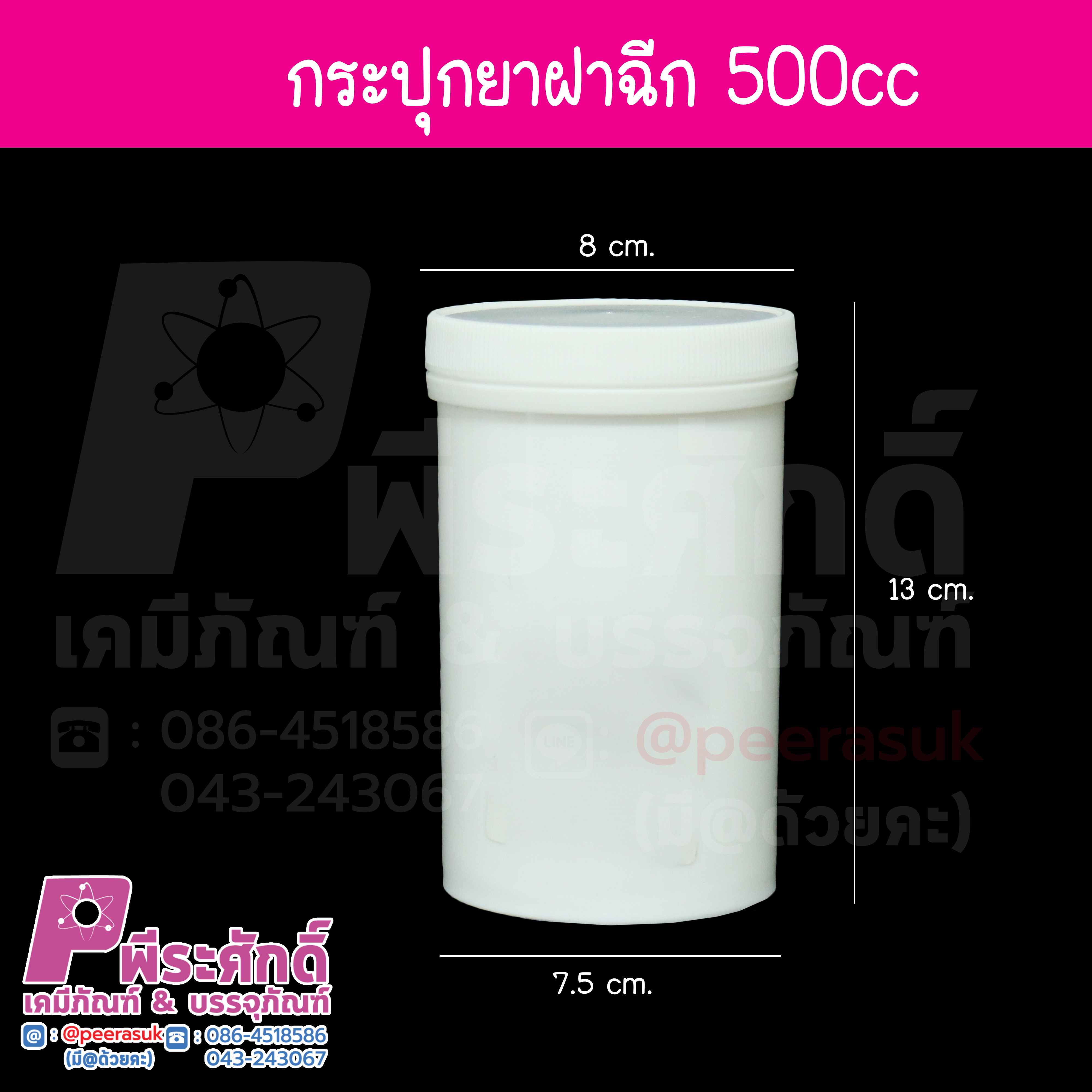 กระปุกยา 500กรัม ฝาฉีก