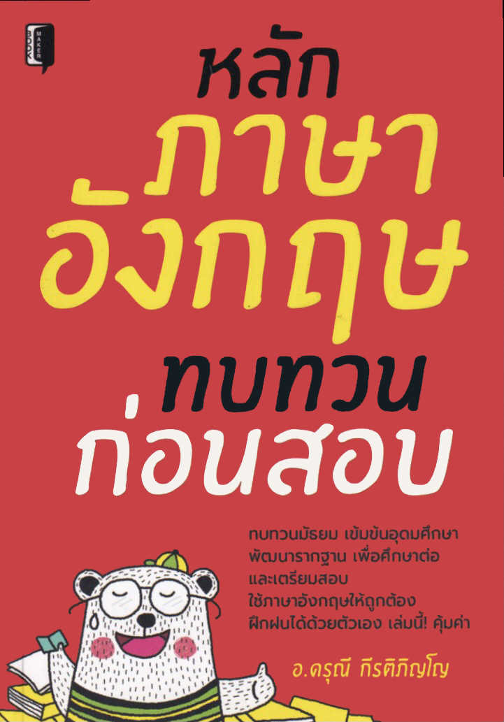 หลักภาษาอังกฤษทบทวนก่อนสอบ (ราคาปก 195 บาท ลดพิเศษเหลือ 145 บาท)