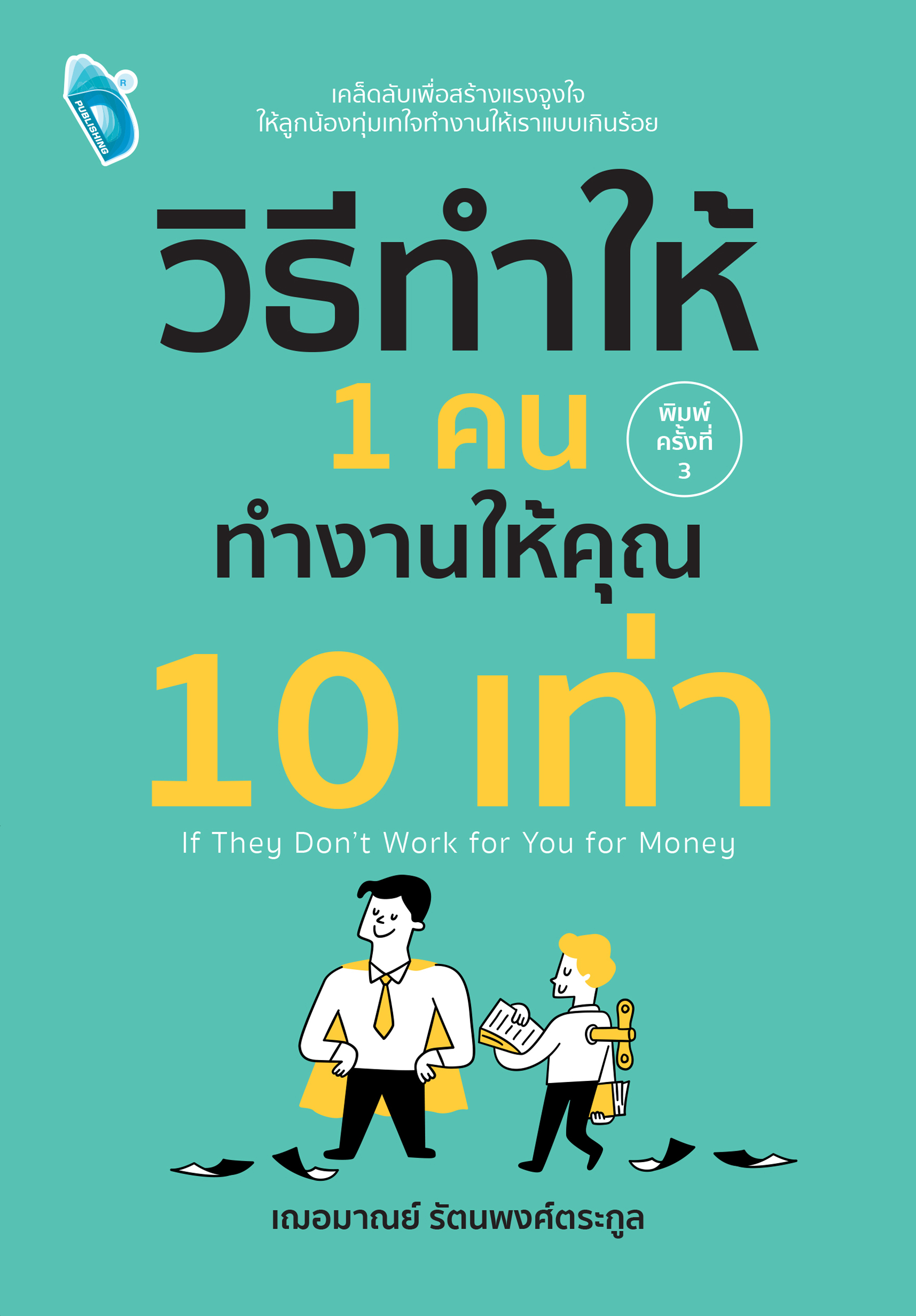 วิธีทำให้ 1 คน ทำงานให้คุณ 10 เท่า