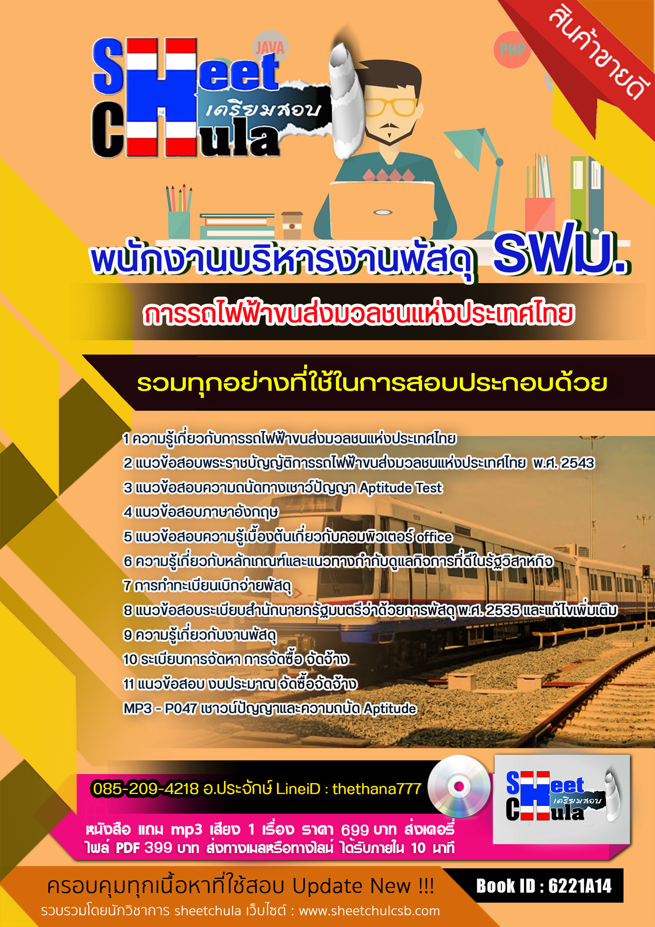 แนวข้อสอบพนักงานบริหารงานพัสดุ รฟม. การรถไฟฟ้าขนส่งมวลชนแห่งประเทศไทย 2568