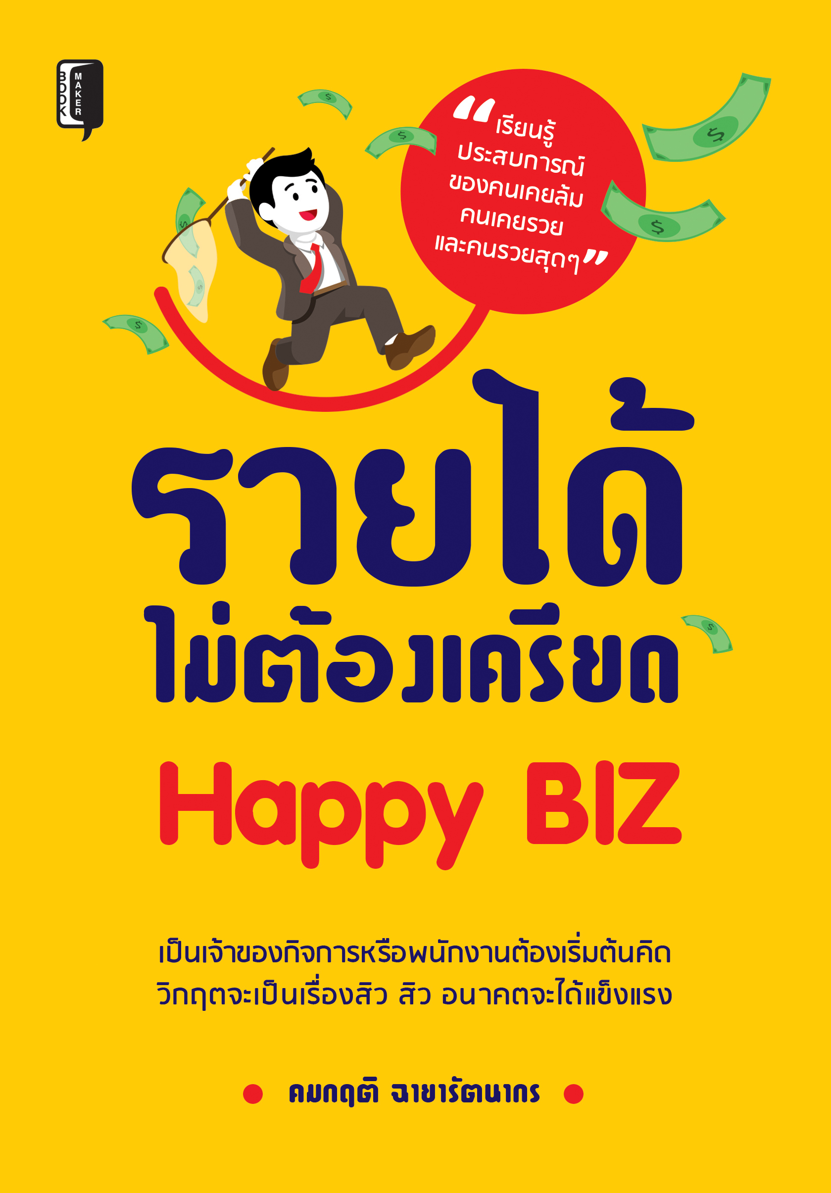 รวยได้ไม่ต้องเครียด Happy BIZ