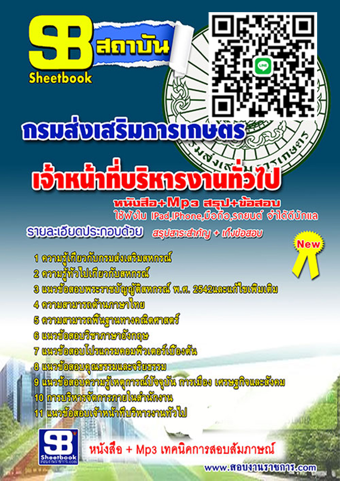 แนวข้อสอบ เจ้าหน้าที่บริหารงานทั่วไป กรมส่งเสริมการเกษตร อัปเดตใหม่ 2568