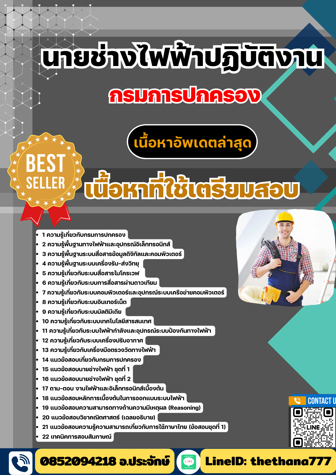 แนวข้อสอบนายช่างไฟฟ้าปฏิบัติงาน กรมการปกครอง 2568