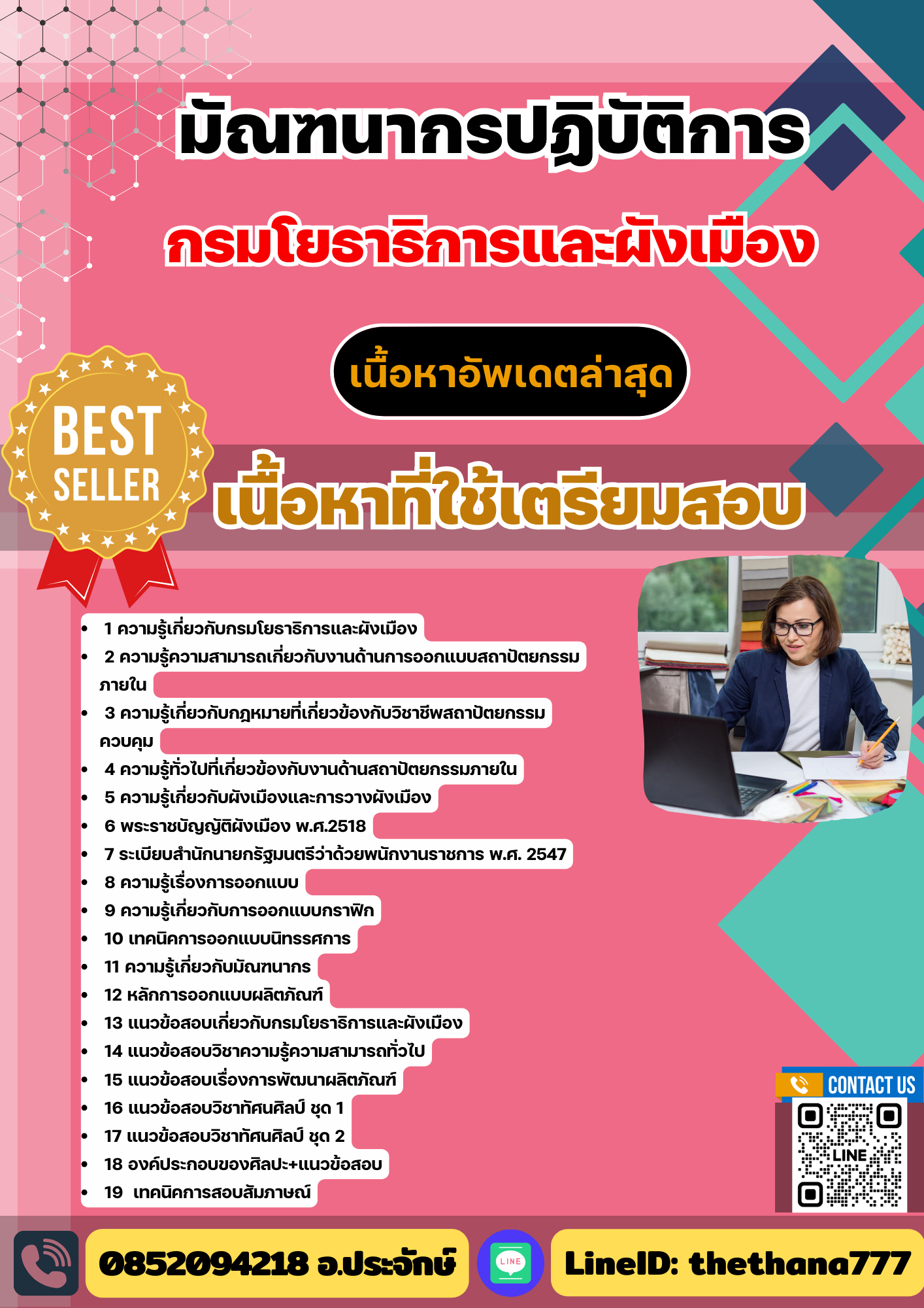 แนวข้อสอบ มัณฑนากรปฏิบัติการ กรมโยธาธิการและผังเมือง 2568