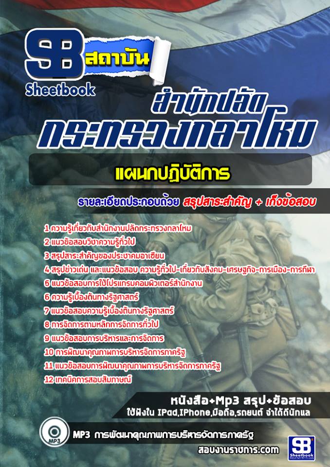 สรุปแนวข้อสอบแผนกปฏิบัติการ สำนักงานปลัดกระทรวงกลาโหม 2568