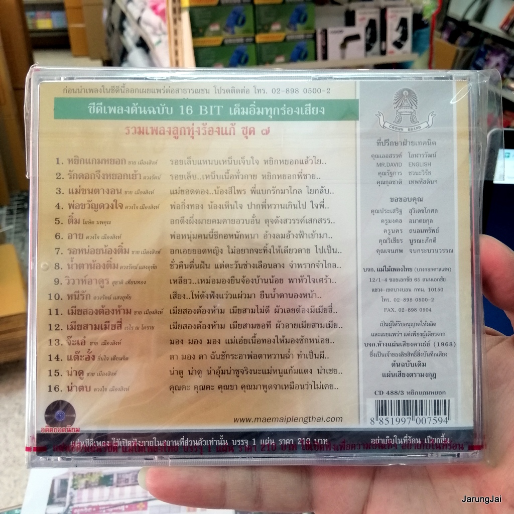 cd สุดยอดเพลงแก้ ชุด 7 หยิกแกมหยอก ชาย เมืองสิงห์ ดวงรัตน โฆษิต audio cd แม่ไม้เพลงไทย 488/3