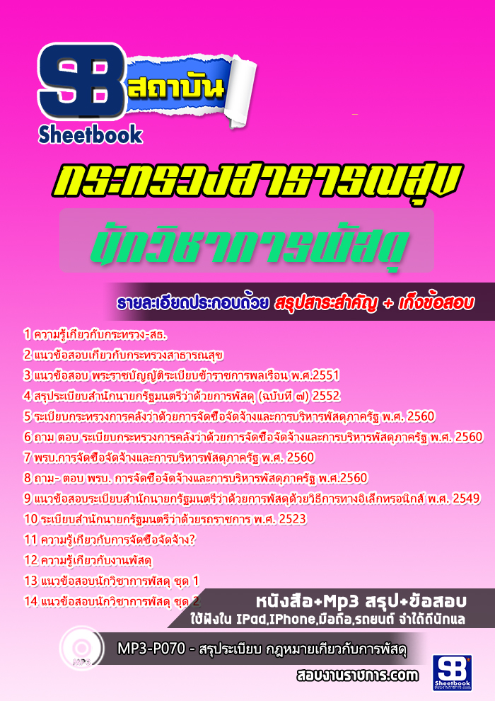 แนวข้อสอบนักวิชาการพัสดุ โรงพยาบาล (สสจ) 2568