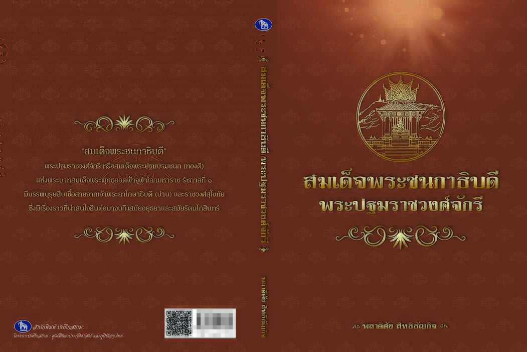 สมเด็จพระชนกาธิบดี พระปฐมราชวงศ์จักรี