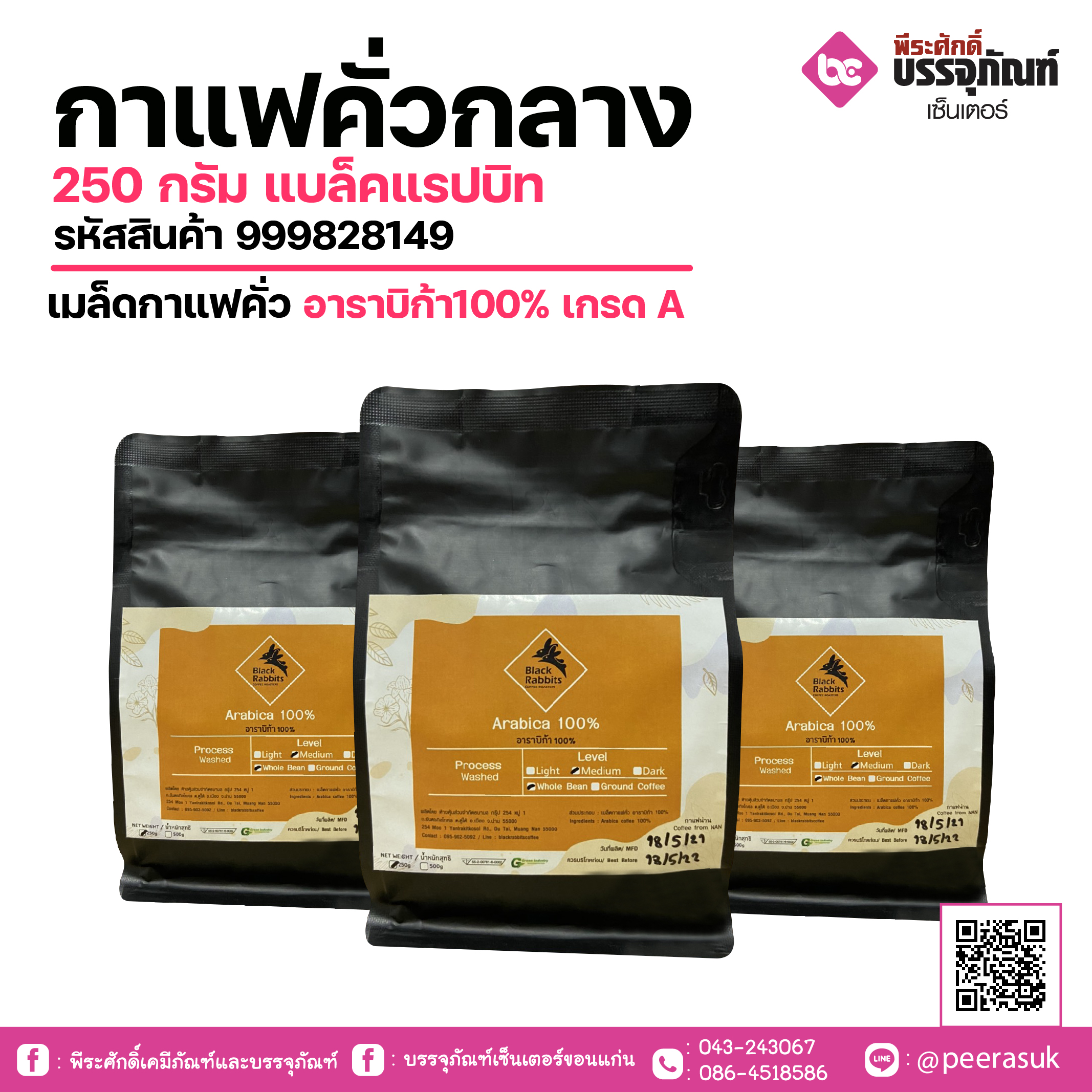 กาแฟคั่วกลาง 250 กรัม แบล็คแรปบิท (เมล็ดกาแฟคั่ว)