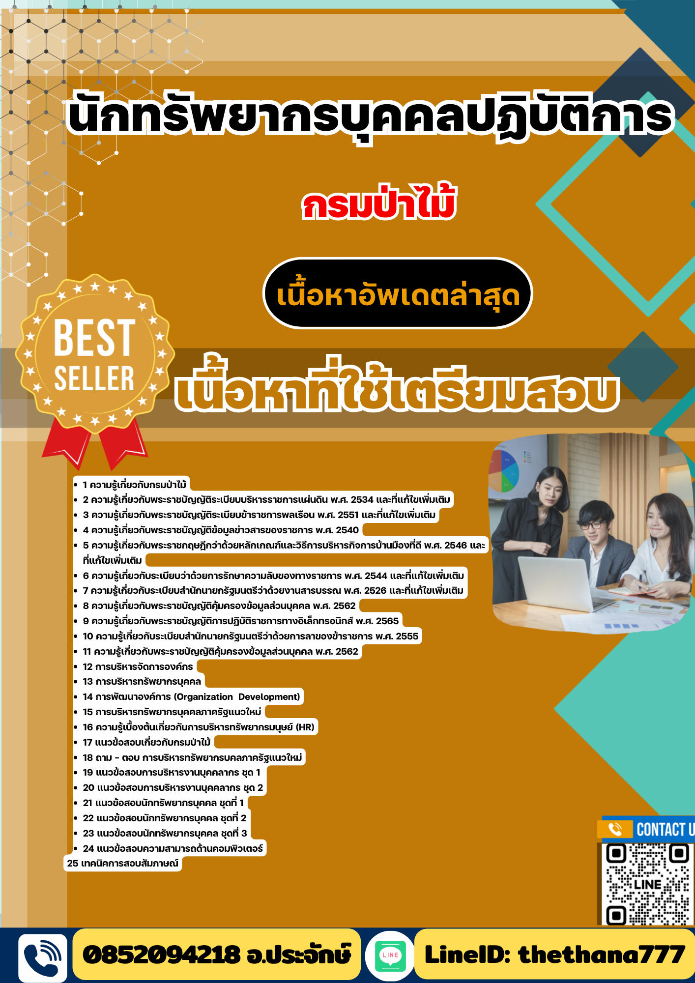 แนวข้อสอบ นักทรัพยากรบุคคลปฏิบัติการ กรมป่าไม้ 2568