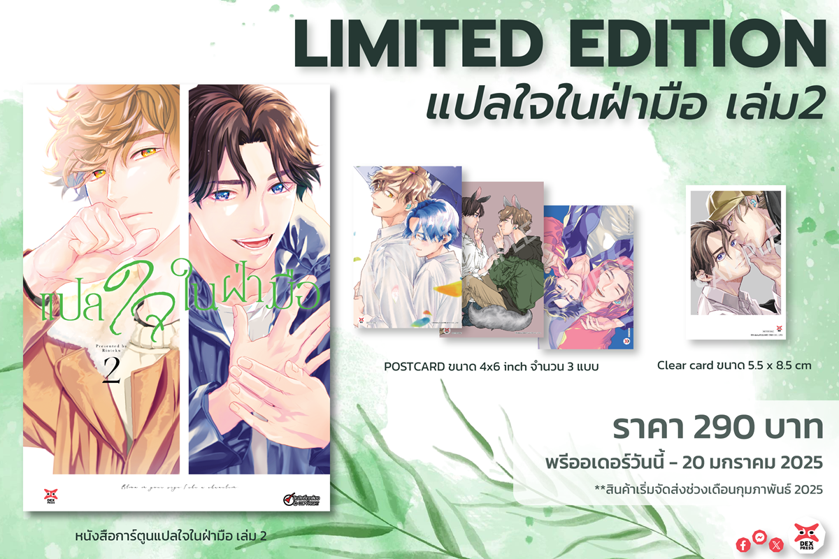 [DEXpress] แปลใจในฝ่ามือ เล่ม 2 ฉบับการ์ตูน (ชุดพิเศษ)
